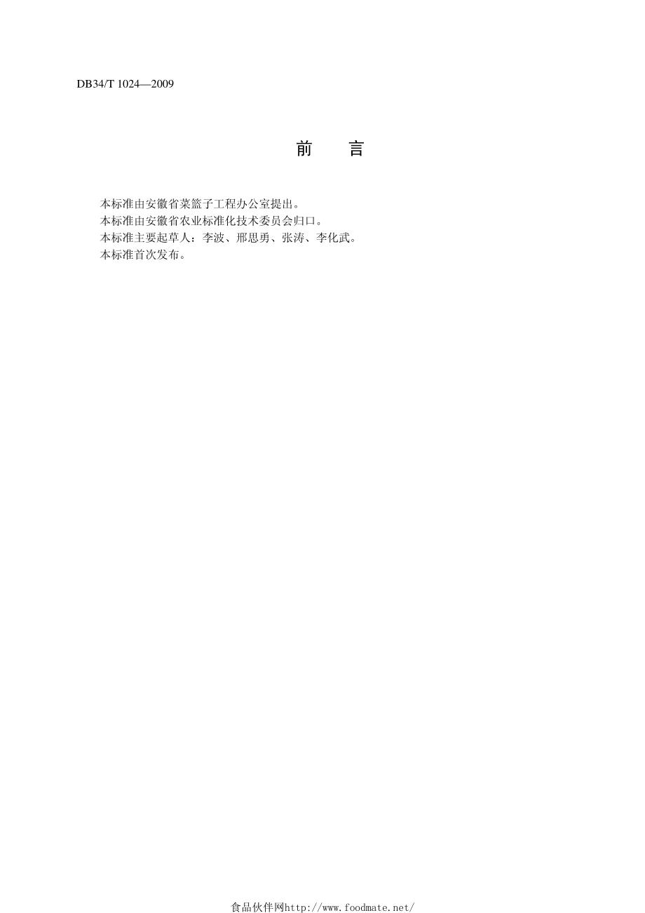 DB34T 1024-2009 日光温室黄瓜无公害生产技术规程.pdf_第2页