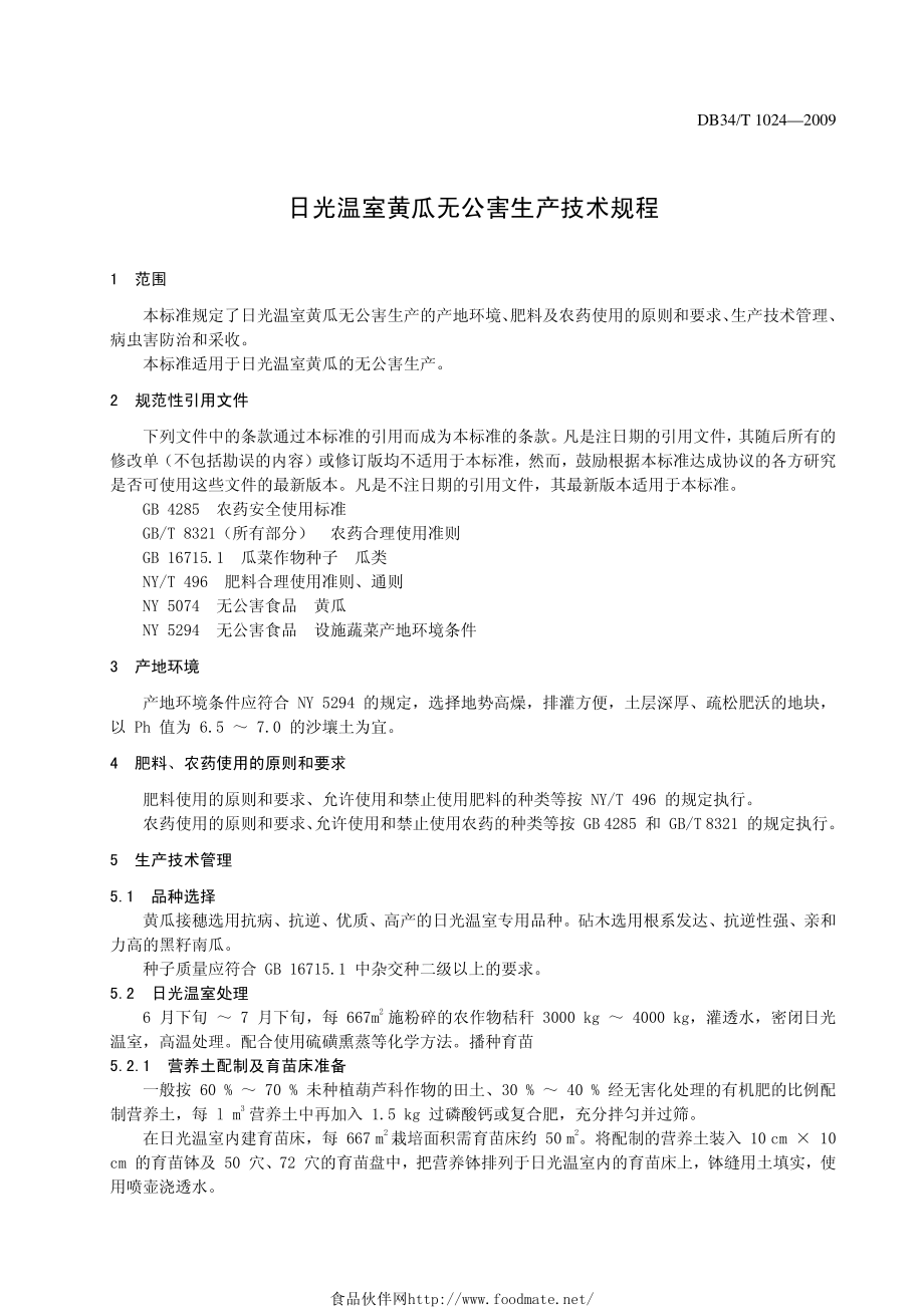 DB34T 1024-2009 日光温室黄瓜无公害生产技术规程.pdf_第3页