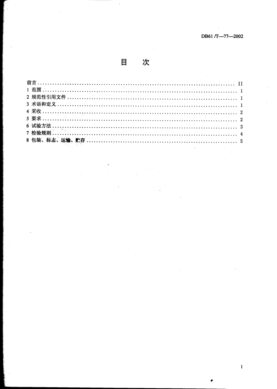 DB61T 77-2002 花椒.pdf_第2页