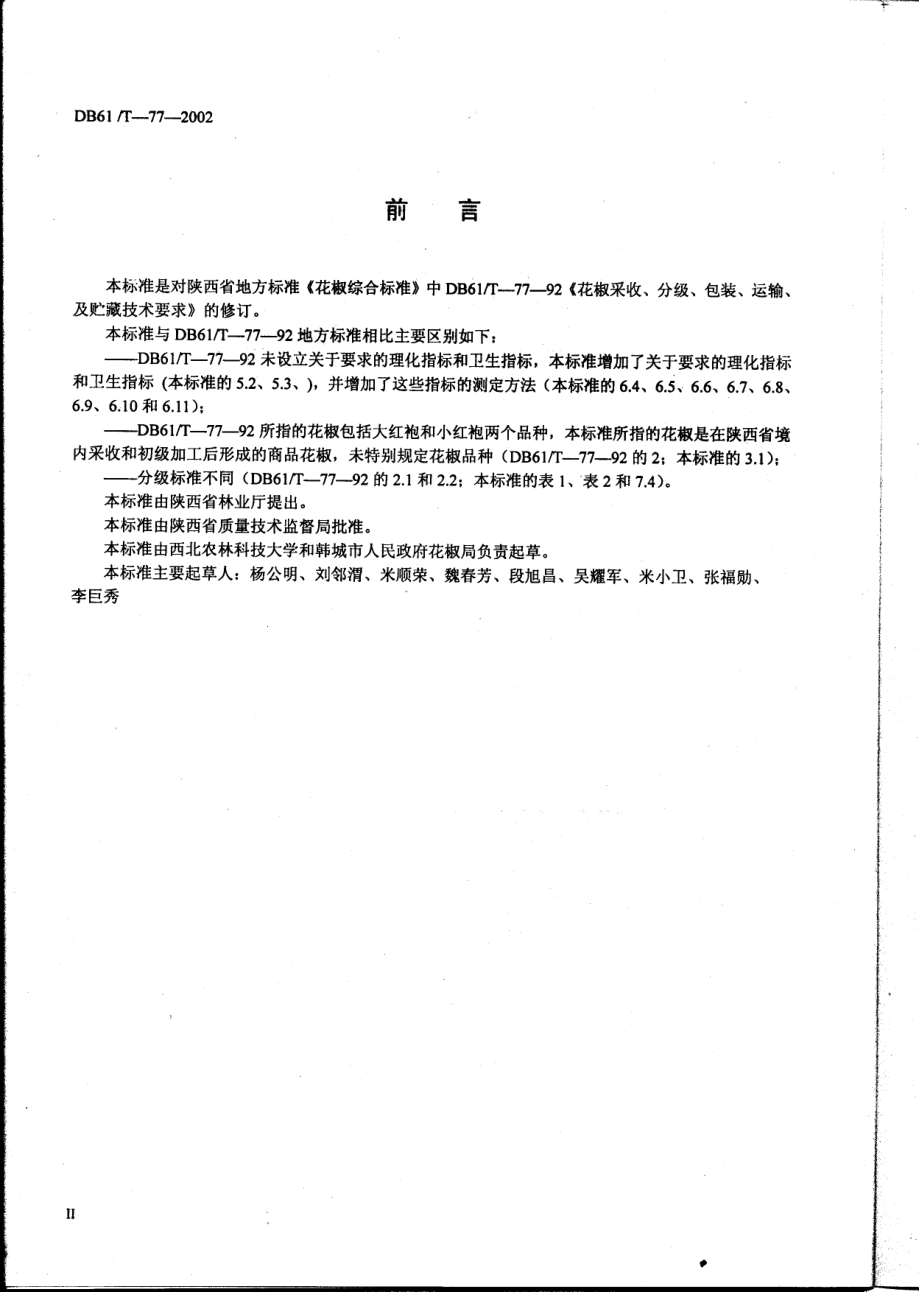 DB61T 77-2002 花椒.pdf_第3页