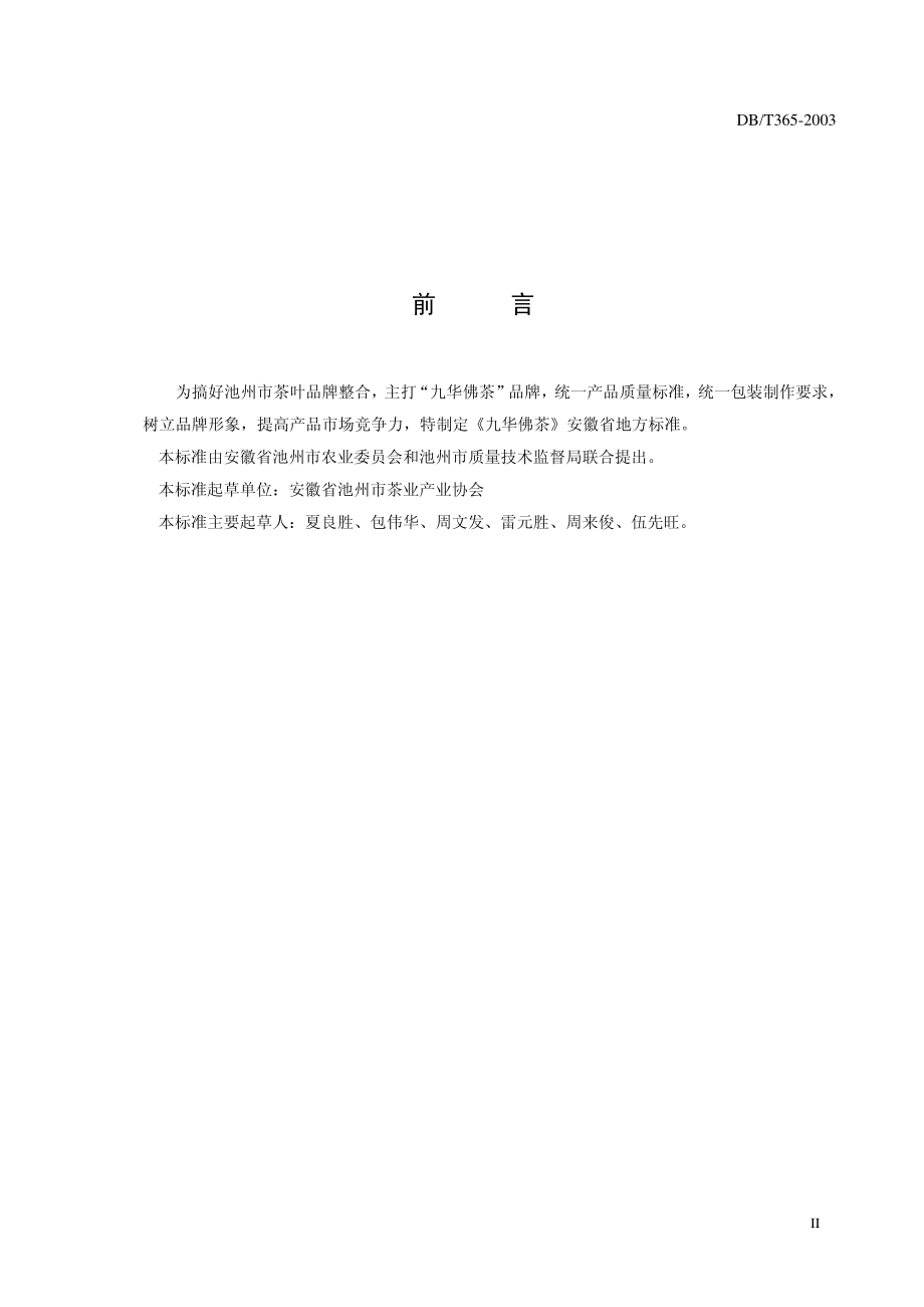 DB34T 365-2003 九华佛茶.pdf_第3页