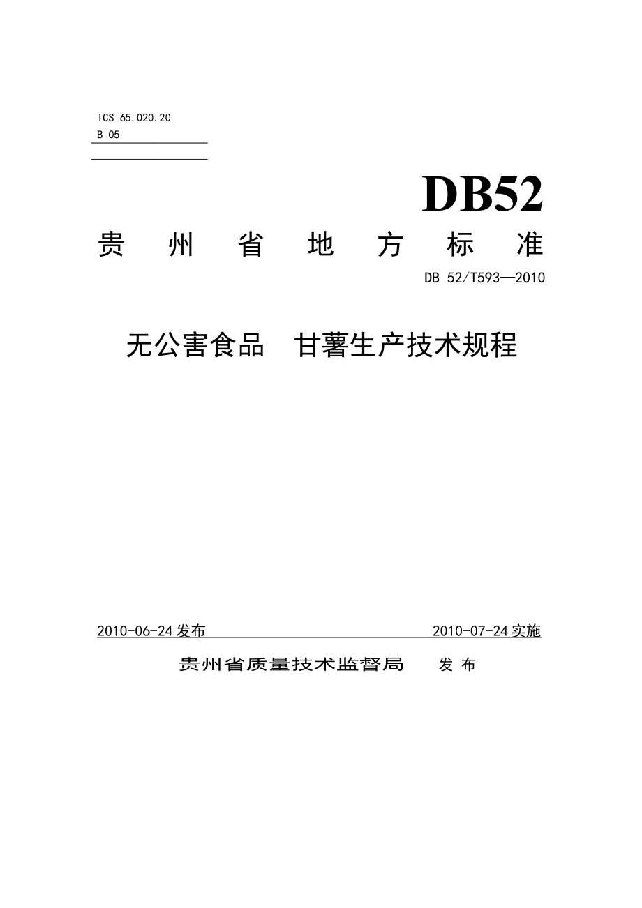 DB52T 593-2010 无公害食品 甘薯生产技术规程.pdf_第1页