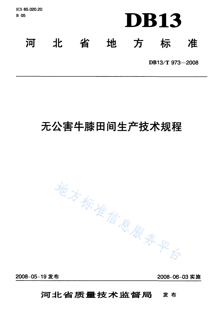 DB13T 973-2008 无公害牛膝田间生产技术规程.pdf_第1页