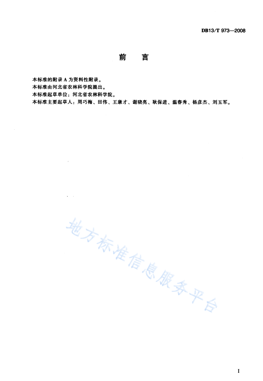 DB13T 973-2008 无公害牛膝田间生产技术规程.pdf_第2页