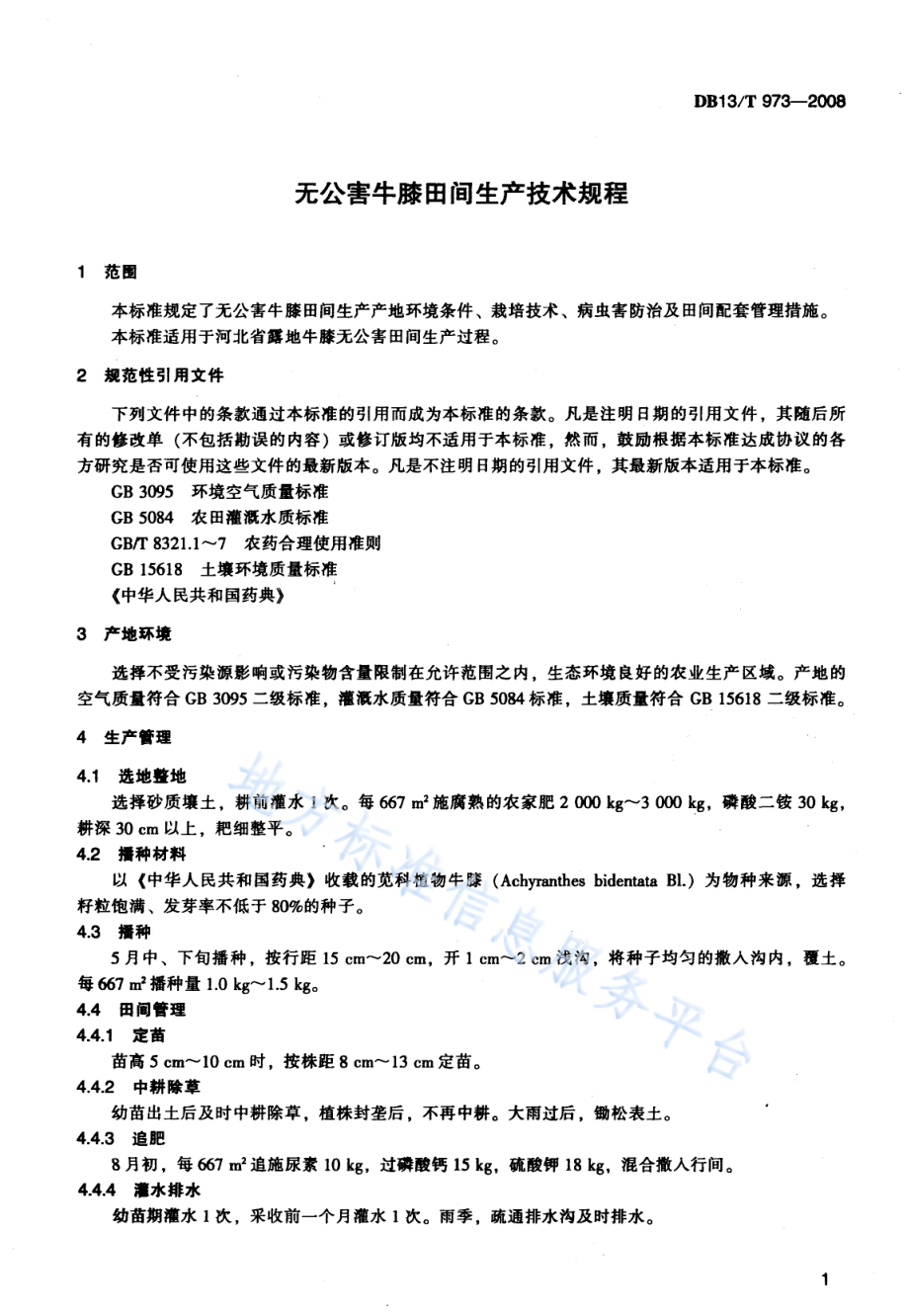 DB13T 973-2008 无公害牛膝田间生产技术规程.pdf_第3页