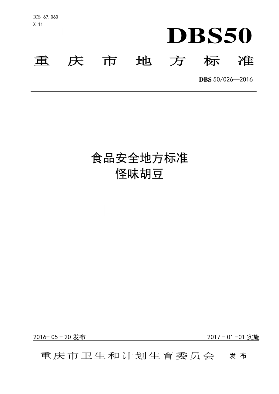 DBS50 026-2016 食品安全地方标准 怪味胡豆.pdf_第1页