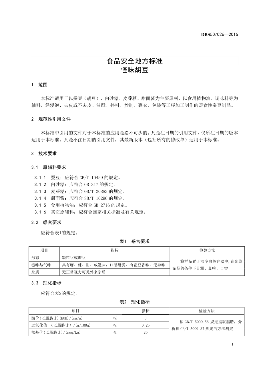 DBS50 026-2016 食品安全地方标准 怪味胡豆.pdf_第3页