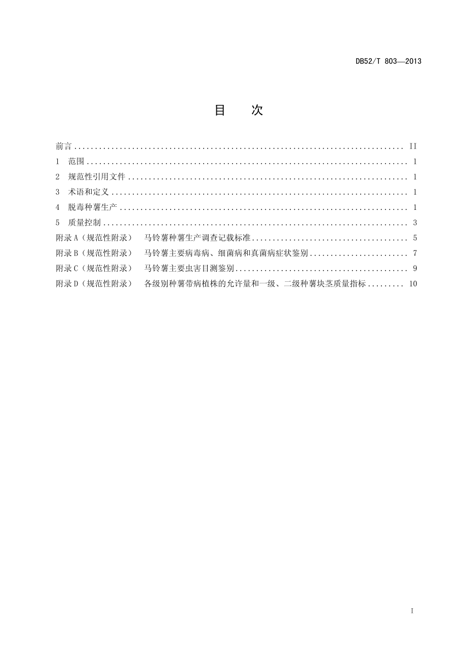 DB52T 803-2013 马铃薯脱毒原种、一级、二级种薯生产技术规程.pdf_第3页