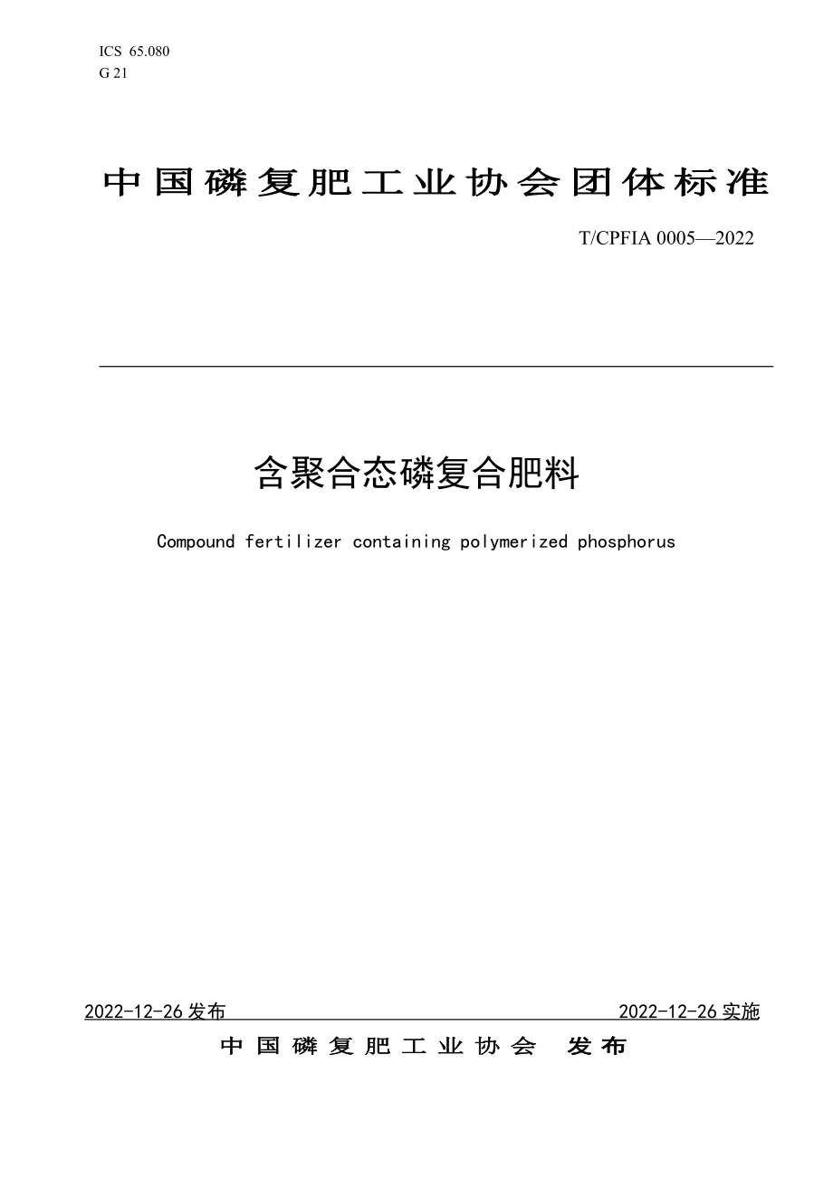 TCPFIA 0005-2022 含聚合态磷复合肥料.pdf_第1页