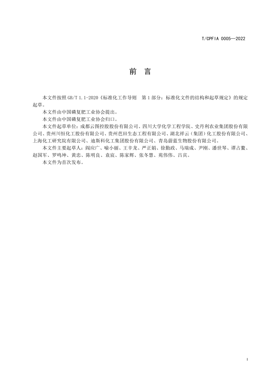 TCPFIA 0005-2022 含聚合态磷复合肥料.pdf_第3页