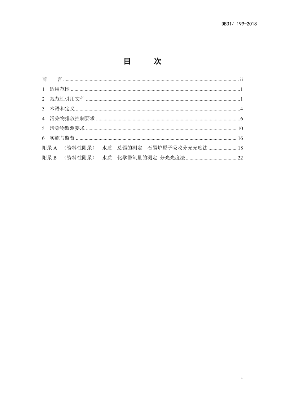 DB31 199-2018 污水综合排放标准.pdf_第3页