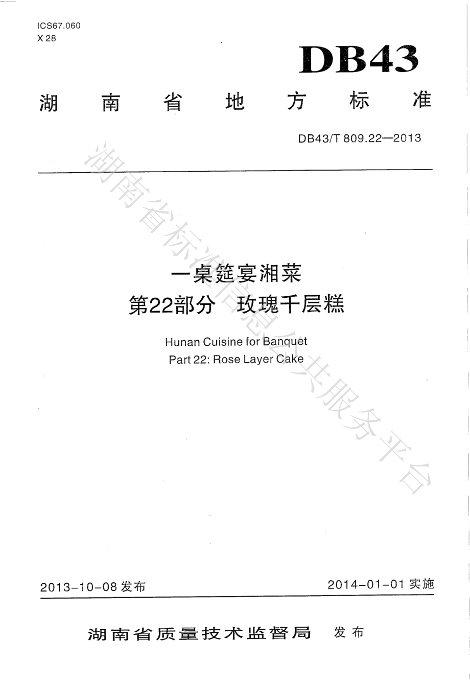 DB43T 809.22-2013 一桌筵宴湘菜 第22部分：玫瑰千层糕.pdf_第1页