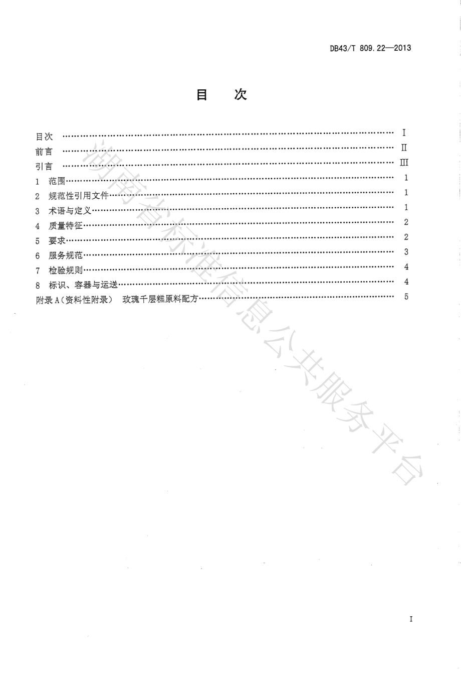 DB43T 809.22-2013 一桌筵宴湘菜 第22部分：玫瑰千层糕.pdf_第2页