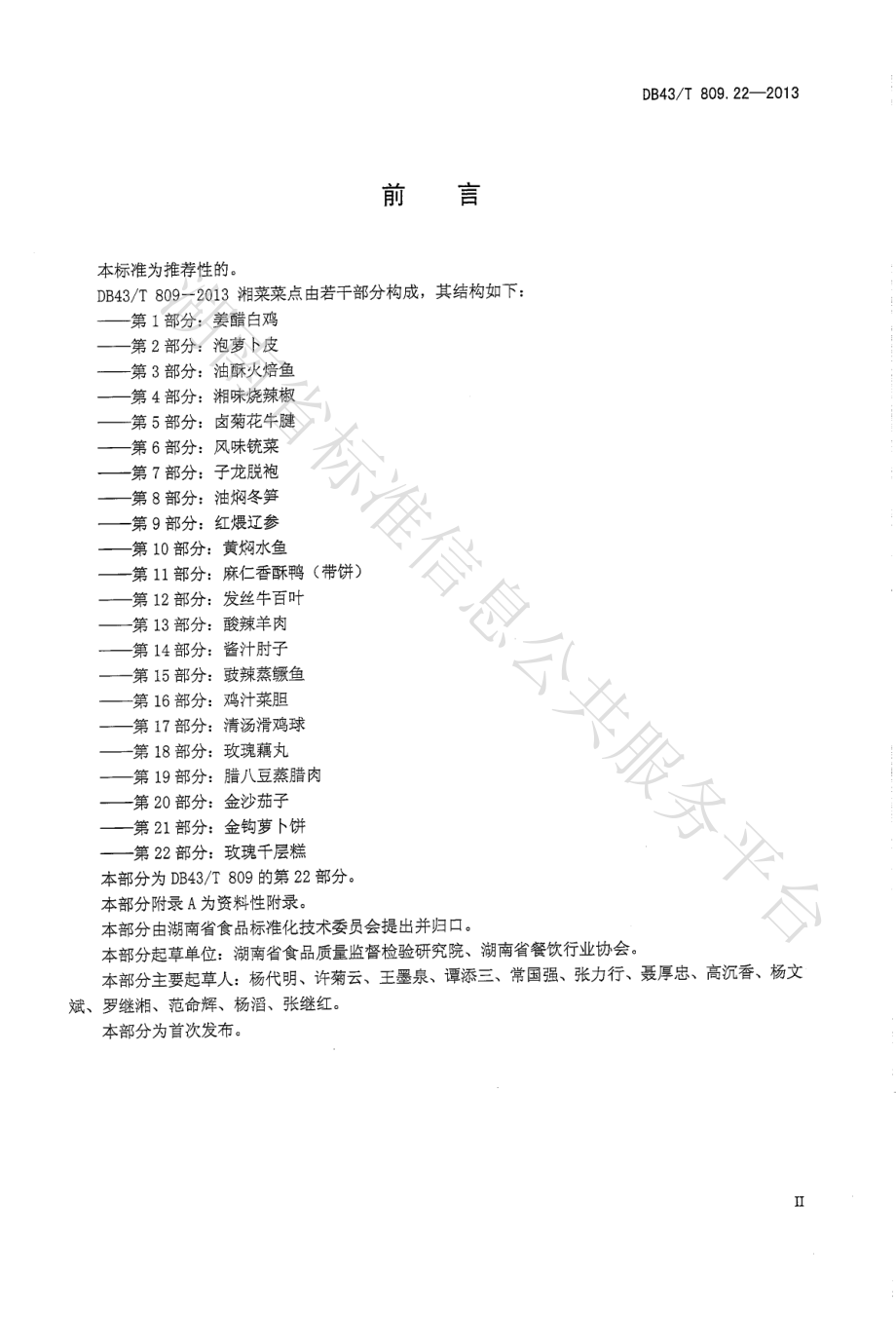 DB43T 809.22-2013 一桌筵宴湘菜 第22部分：玫瑰千层糕.pdf_第3页