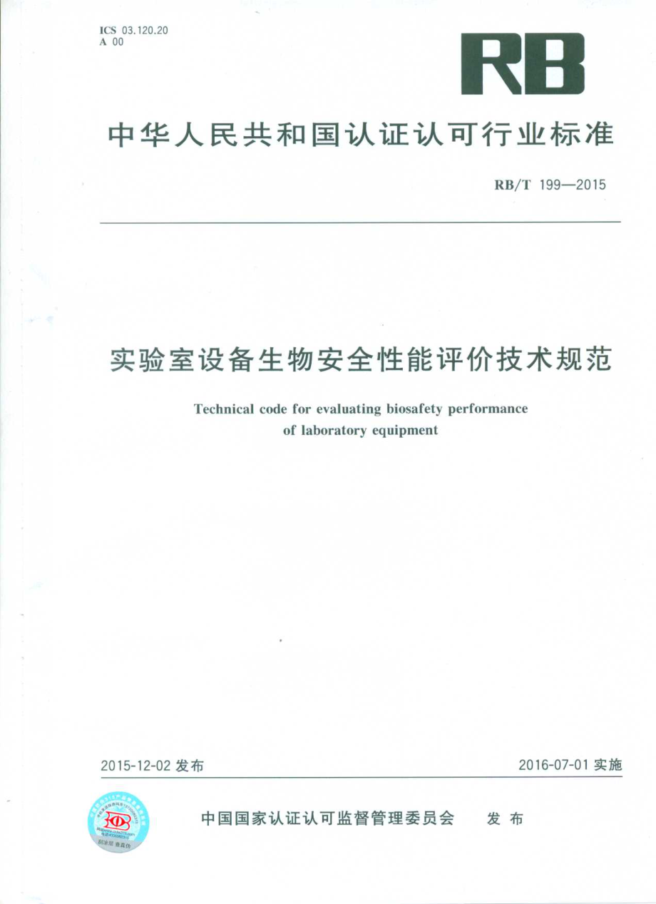 RBT 199-2015 实验室设备生物安全性能评价技术规范.pdf_第1页