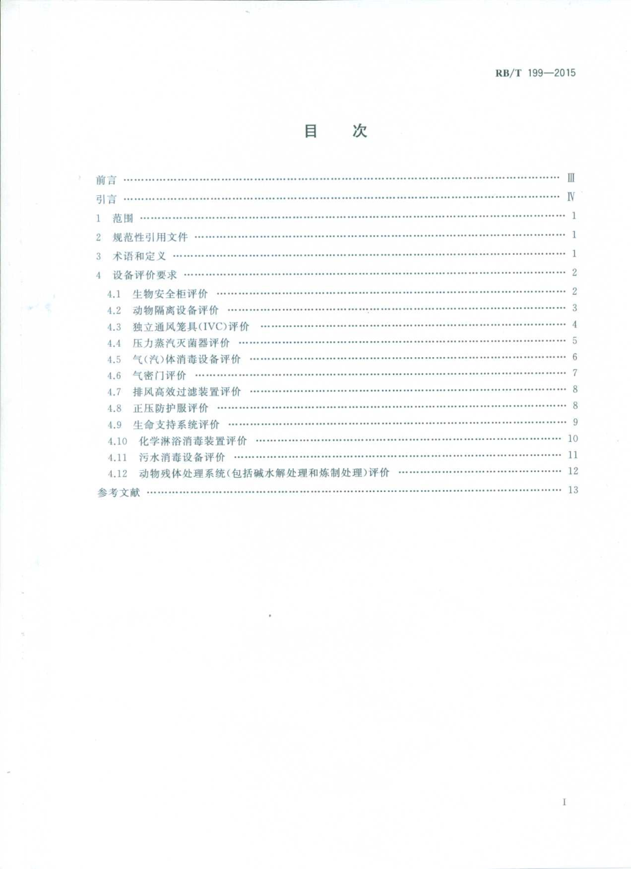 RBT 199-2015 实验室设备生物安全性能评价技术规范.pdf_第2页