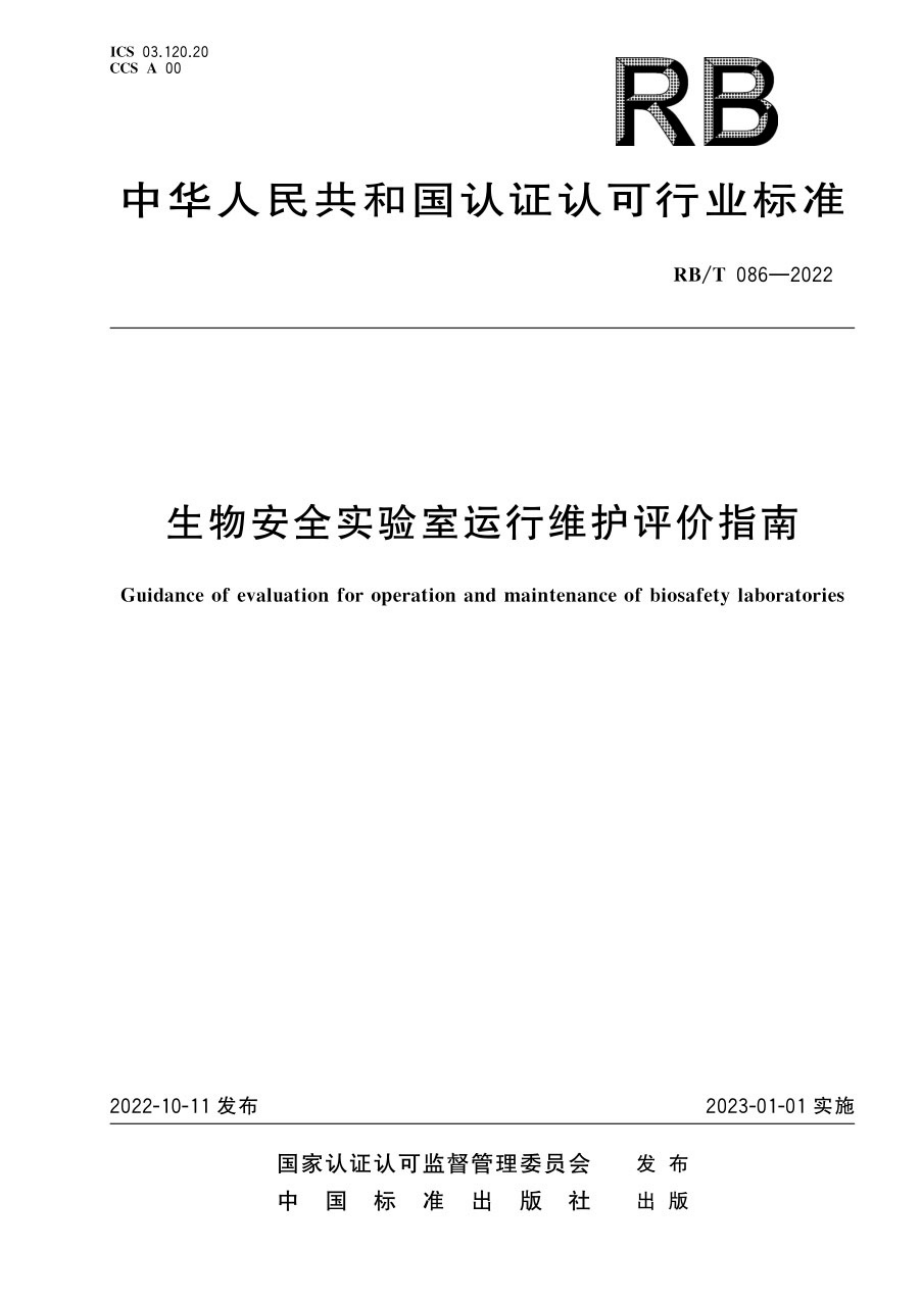 RBT 086-2022 生物安全实验室运行维护评价指南.pdf_第1页