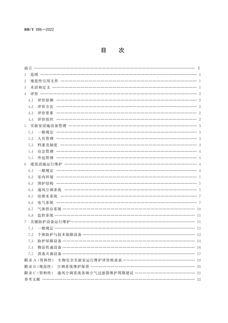 RBT 086-2022 生物安全实验室运行维护评价指南.pdf_第2页