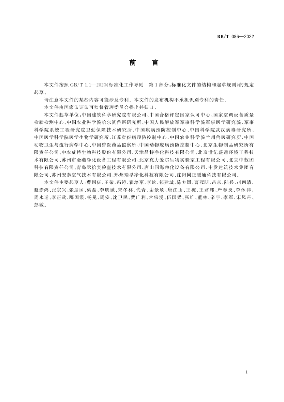 RBT 086-2022 生物安全实验室运行维护评价指南.pdf_第3页