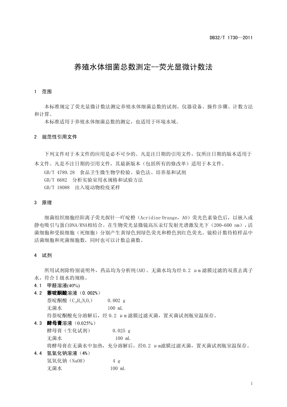 DB32T 1730-2011 养殖水体细菌总数测定--荧光显微计数法.pdf_第3页