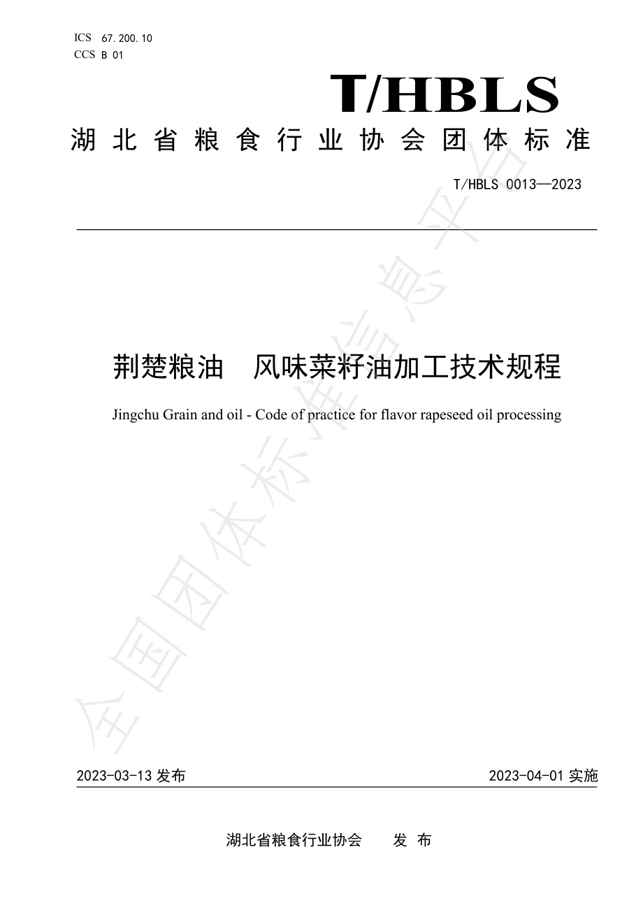 THBLS 0013-2023 荆楚粮油 风味菜籽油加工技术规程.pdf_第1页