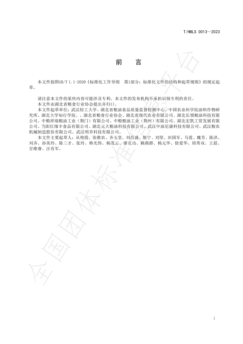 THBLS 0013-2023 荆楚粮油 风味菜籽油加工技术规程.pdf_第2页