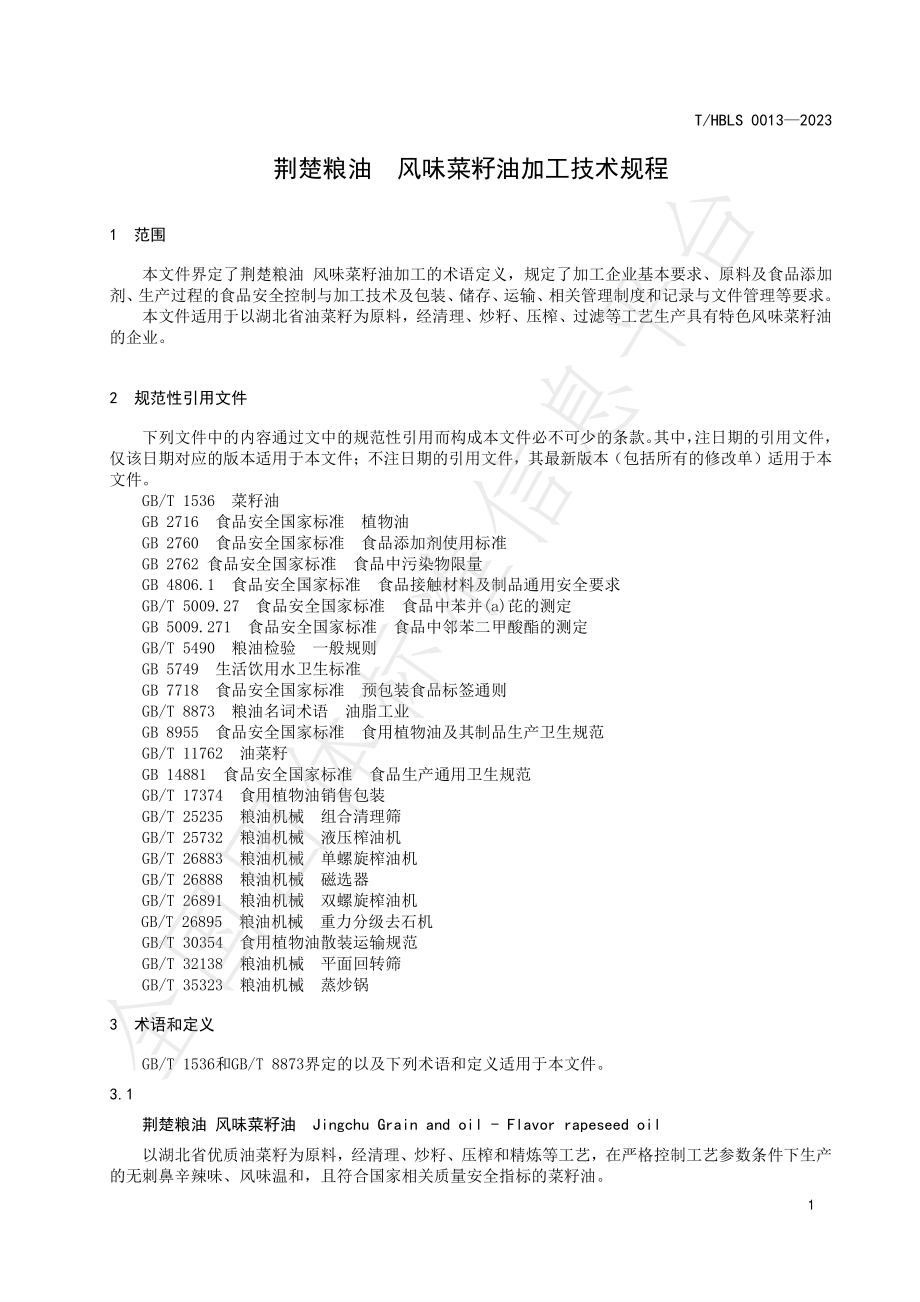 THBLS 0013-2023 荆楚粮油 风味菜籽油加工技术规程.pdf_第3页