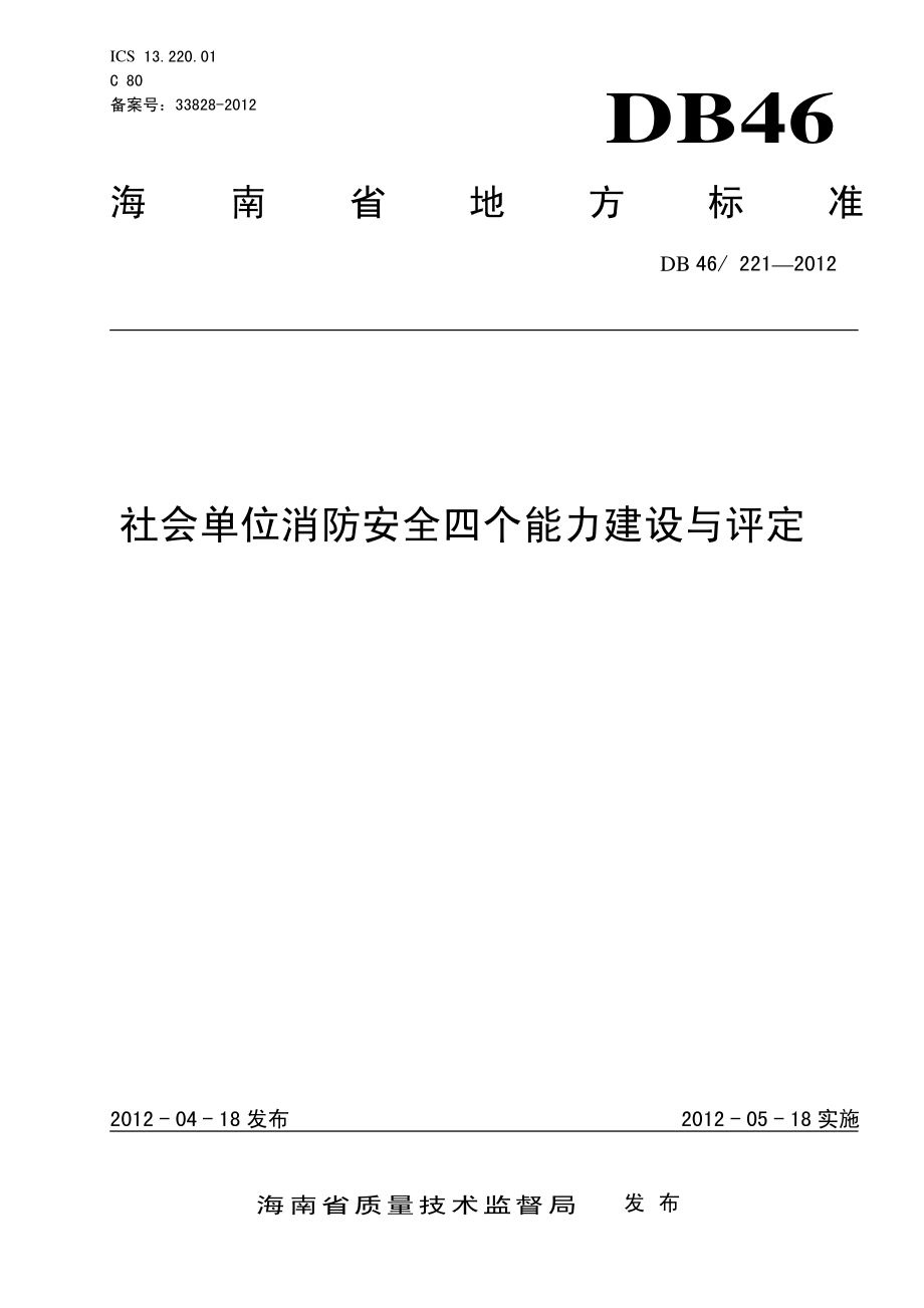 DB46 221-2012 社会单位消防安全四个能力建设与评定.pdf_第1页