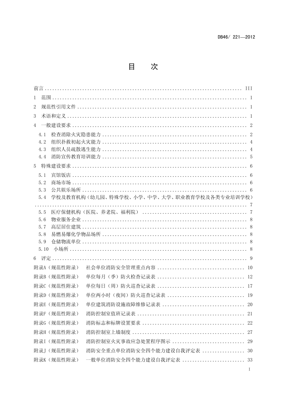 DB46 221-2012 社会单位消防安全四个能力建设与评定.pdf_第2页