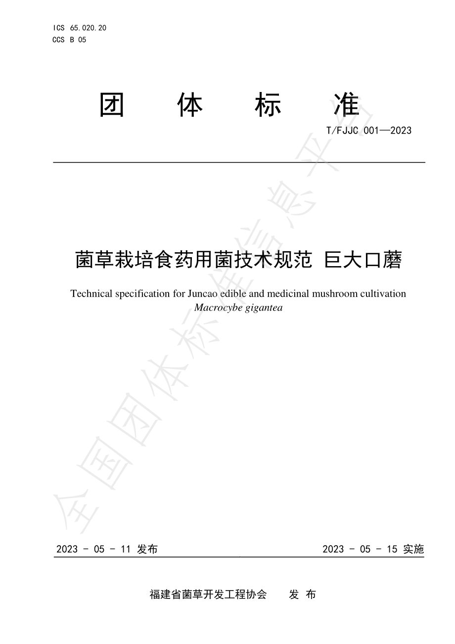 TFJJC 001-2023 菌草栽培食药用菌技术规范 巨大口蘑.pdf_第1页