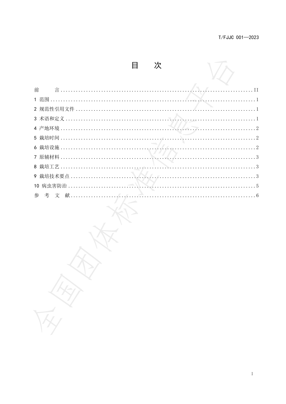 TFJJC 001-2023 菌草栽培食药用菌技术规范 巨大口蘑.pdf_第2页