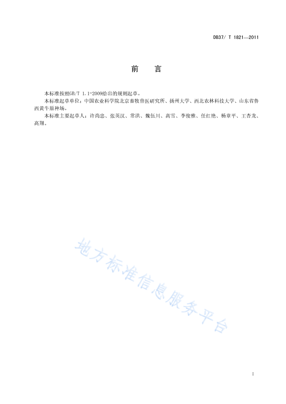 DB37T 1821-2011 鲁西黄牛选育技术规范.pdf_第2页