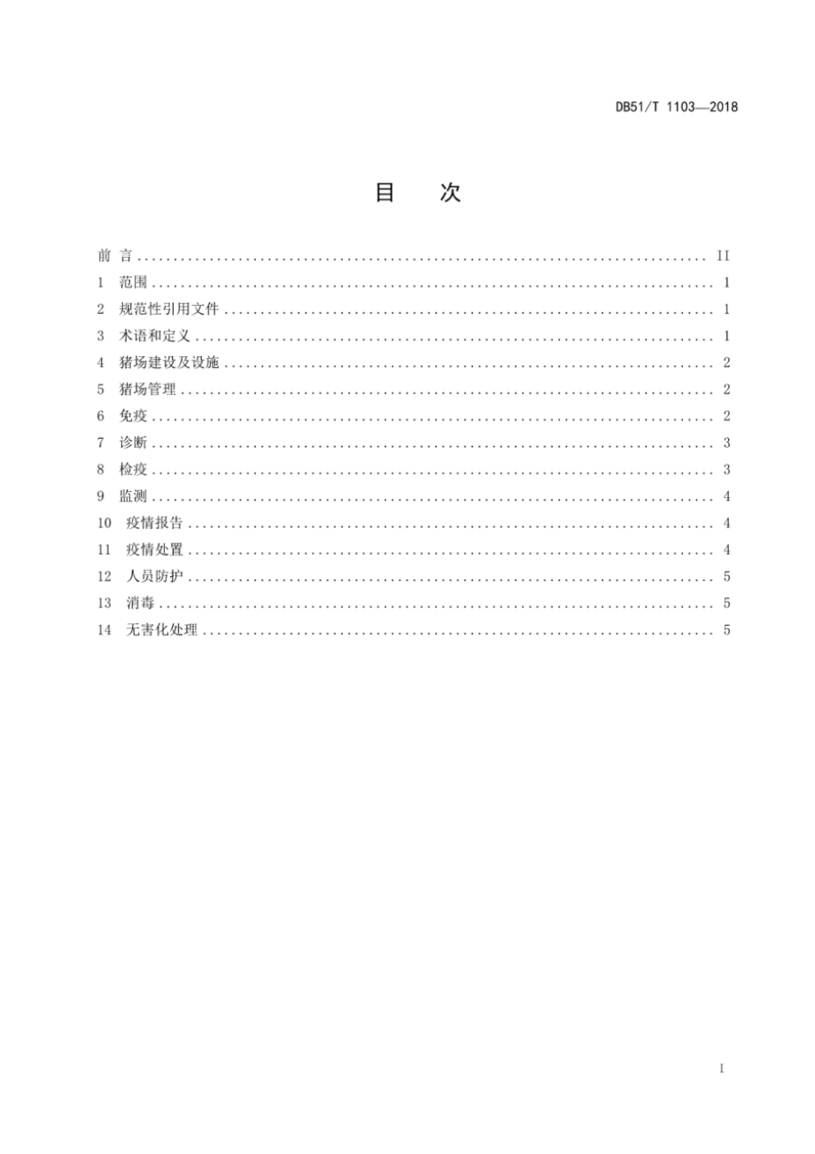 DB51T 1103-2018 猪2型链球菌病防治技术规范.pdf_第3页