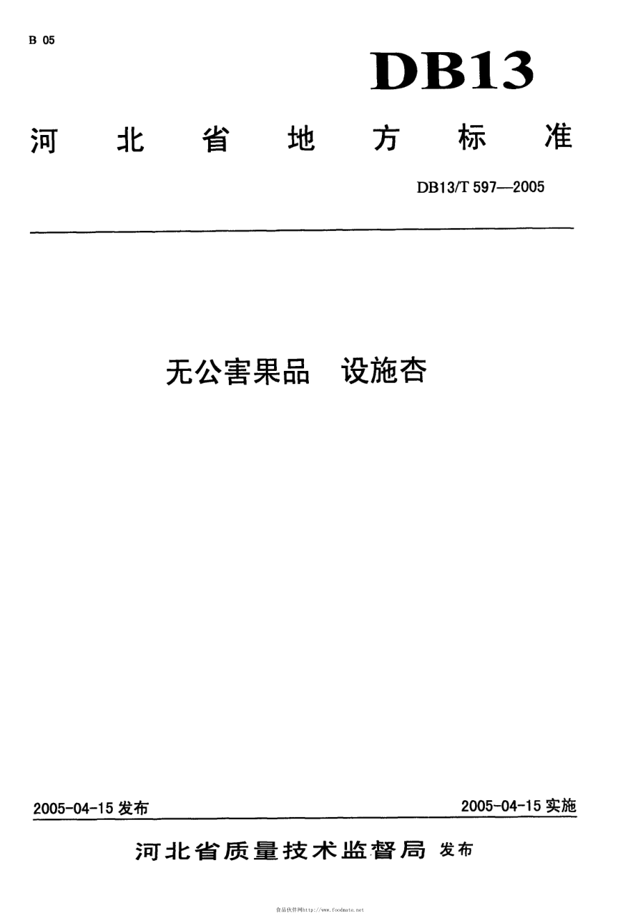 DB13T 597-2005 无公害果品 设施杏.pdf_第1页