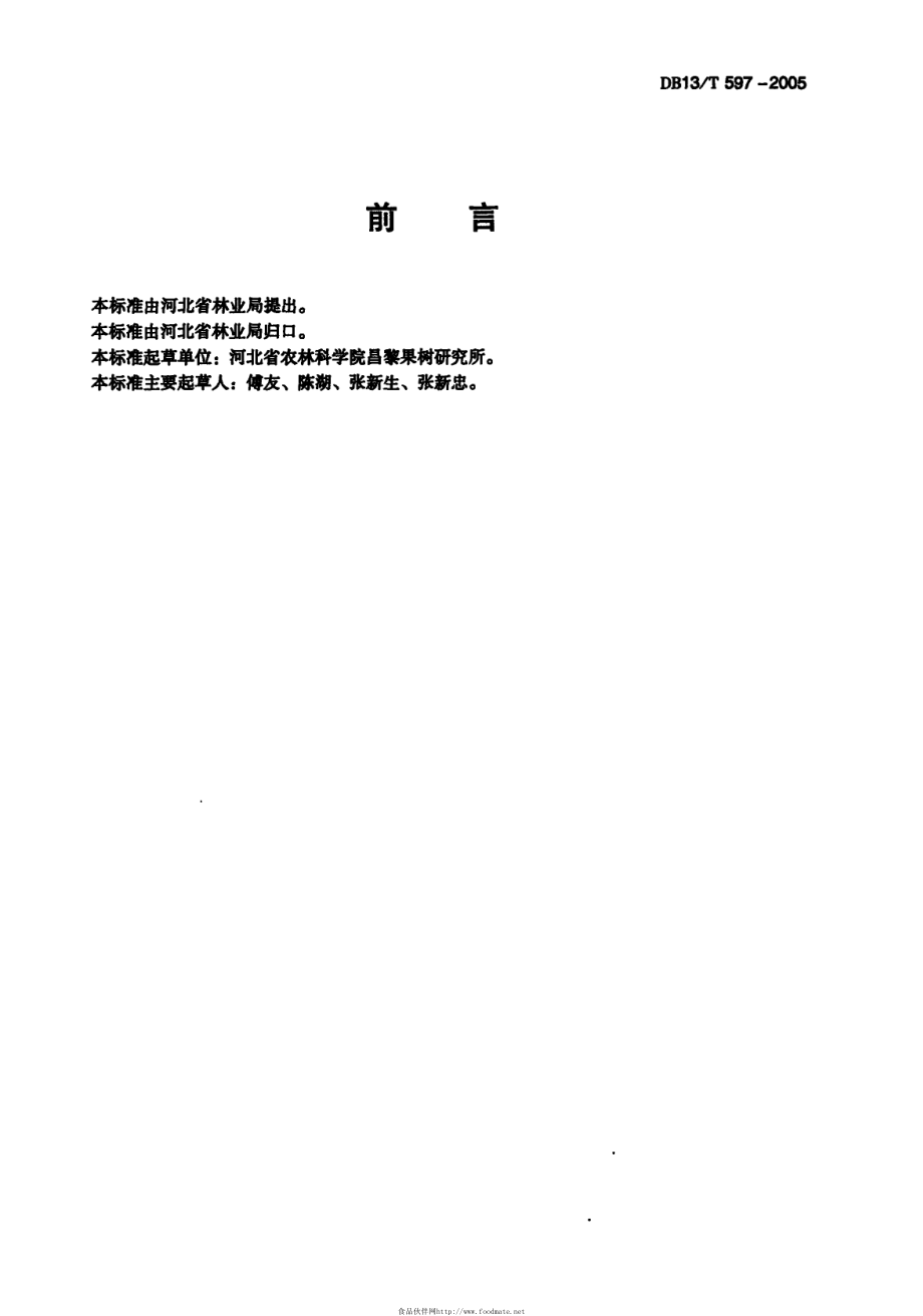 DB13T 597-2005 无公害果品 设施杏.pdf_第3页