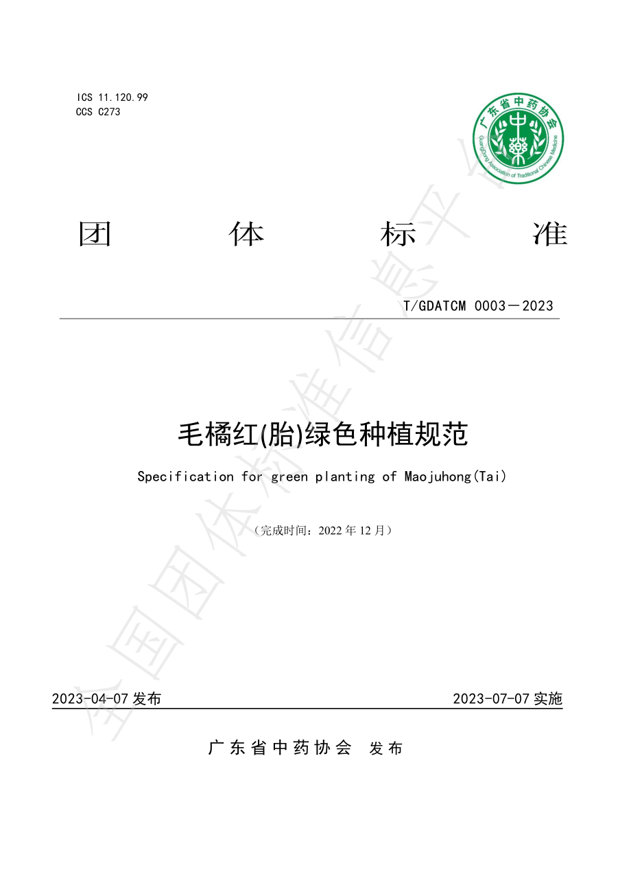 TGDATCM 0003-2023 毛橘红(胎)绿色种植规范.pdf_第1页