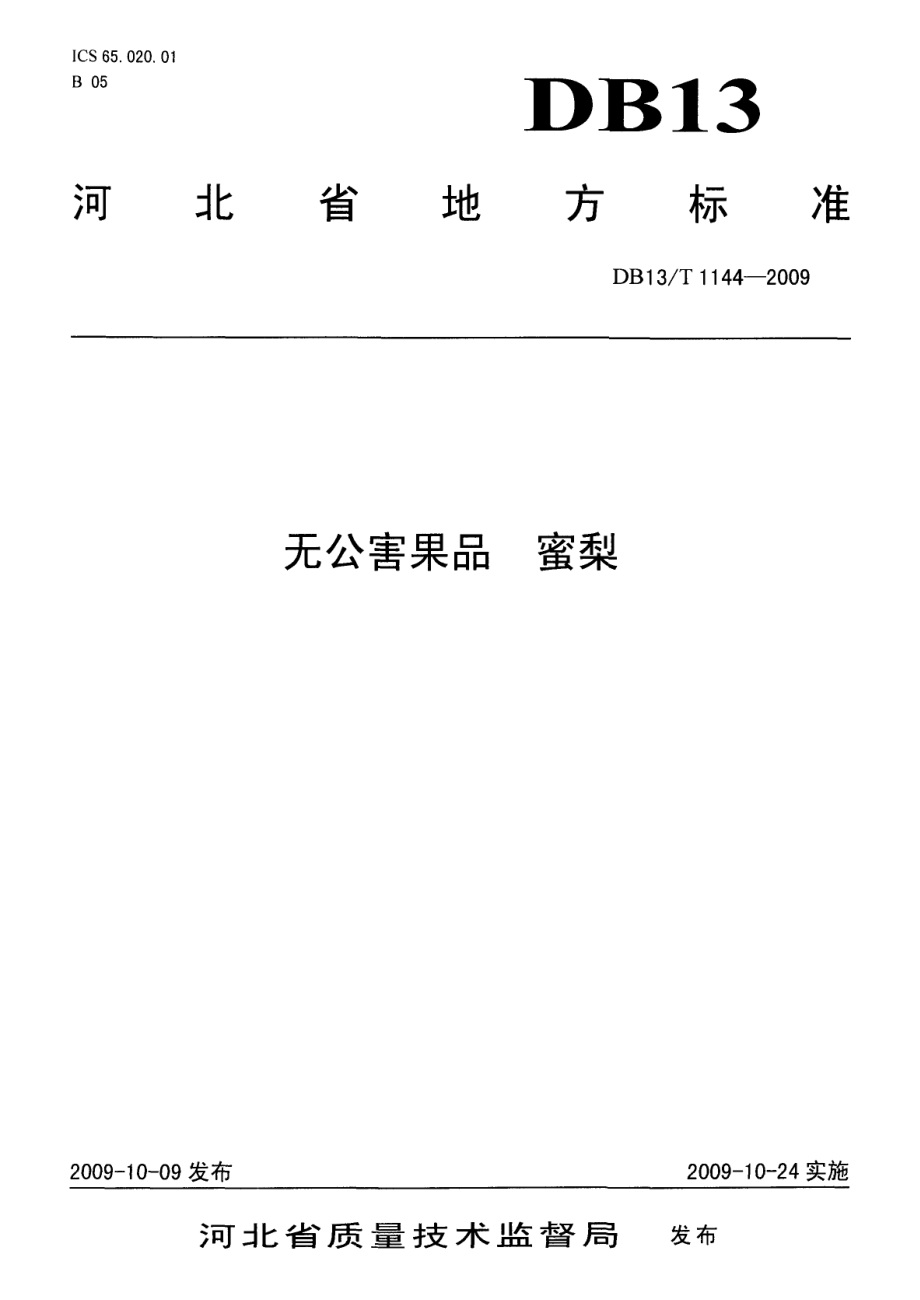 DB13T 1144-2009 无公害果品 蜜梨.pdf_第1页