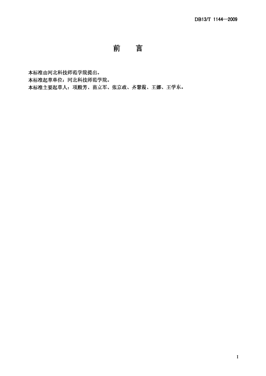 DB13T 1144-2009 无公害果品 蜜梨.pdf_第2页