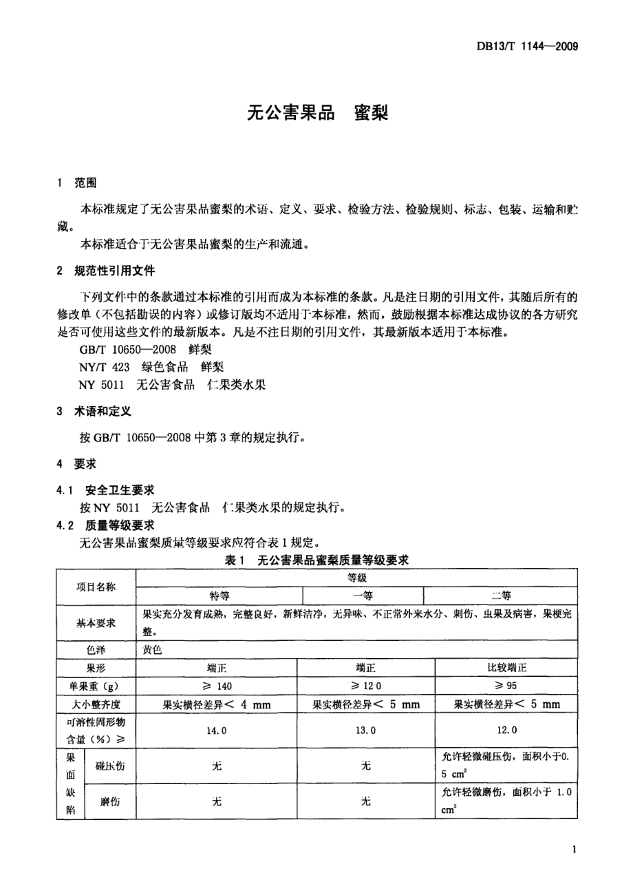 DB13T 1144-2009 无公害果品 蜜梨.pdf_第3页