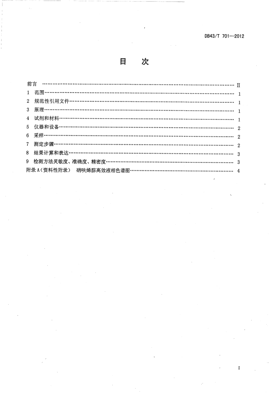 DB43T 701-2012 饲料中硝呋烯腙的测定 高效液相色谱法.pdf_第2页