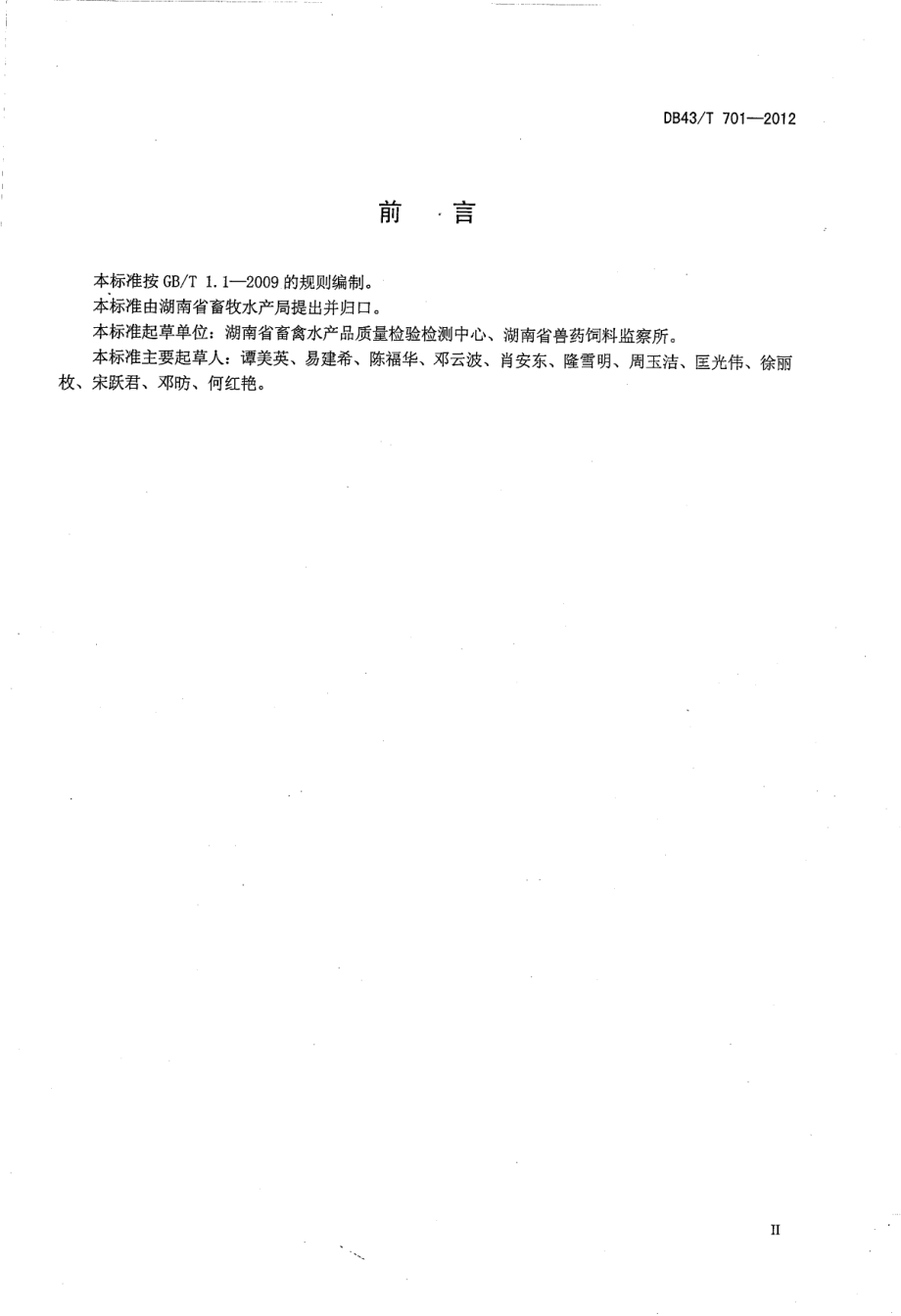 DB43T 701-2012 饲料中硝呋烯腙的测定 高效液相色谱法.pdf_第3页