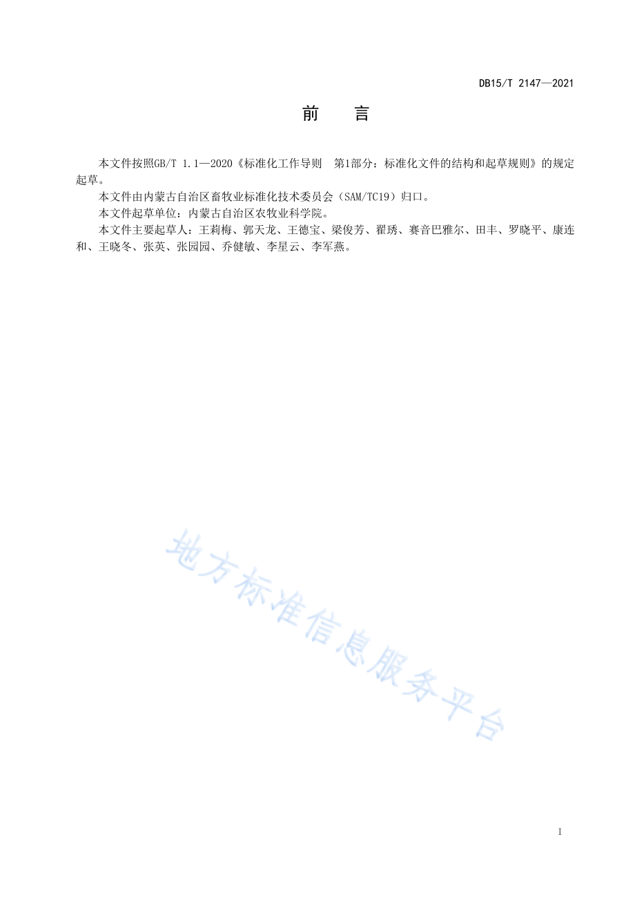 DB15T 2147-2021 肉牛福利调运操作规程.pdf_第3页