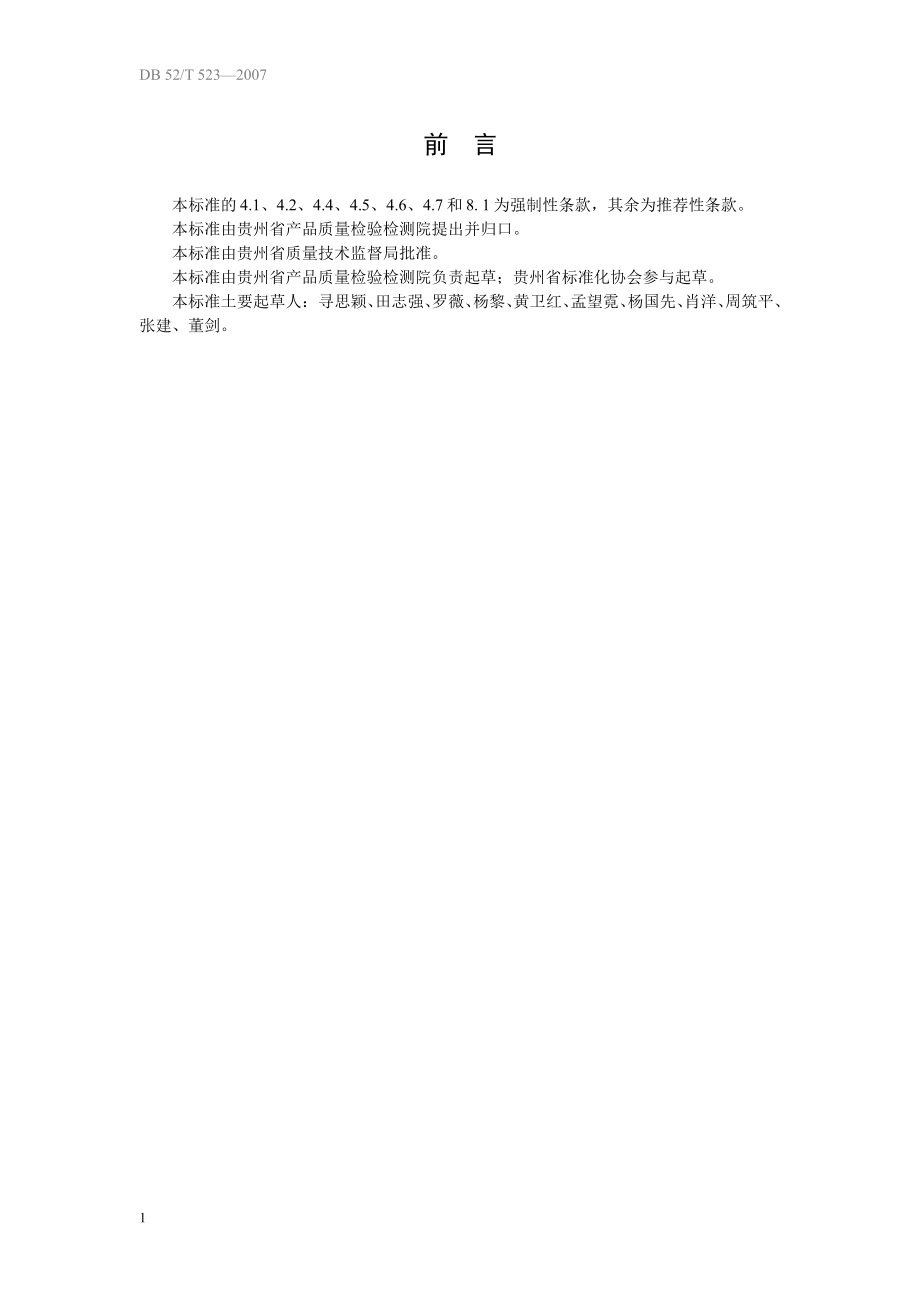 DB52 523-2007 面筋制品.pdf_第3页