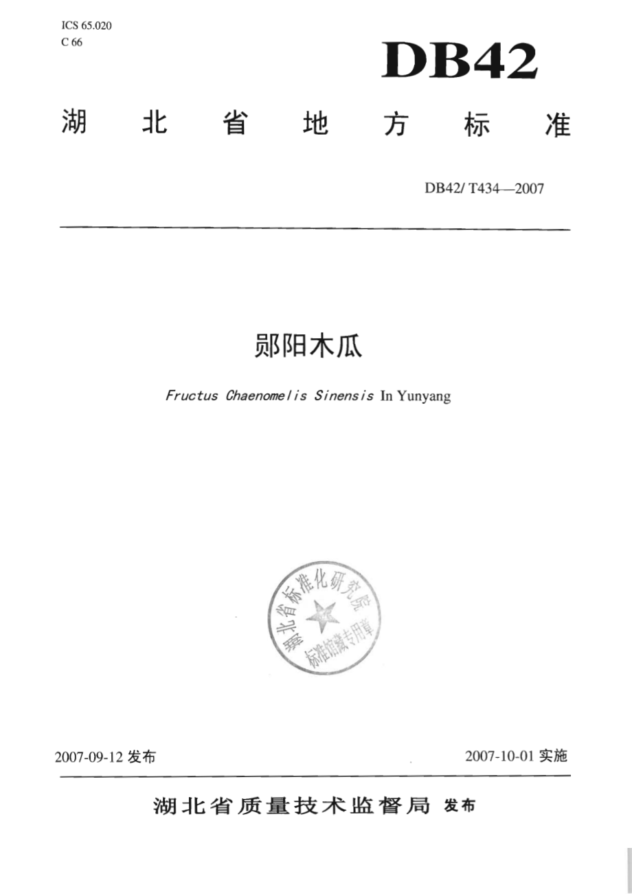 DB42T 434-2007 郧阳木瓜.pdf_第1页