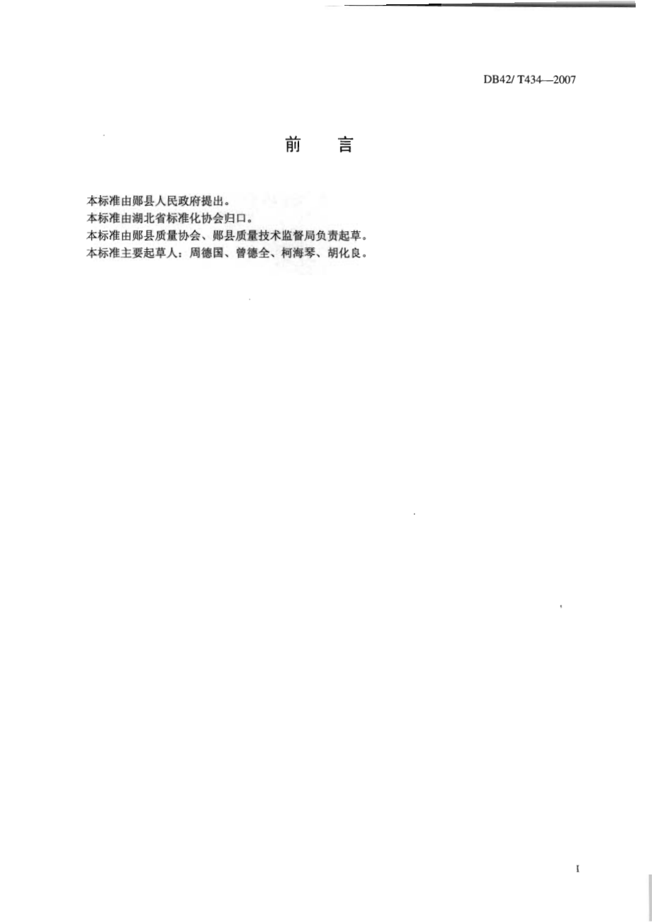 DB42T 434-2007 郧阳木瓜.pdf_第2页