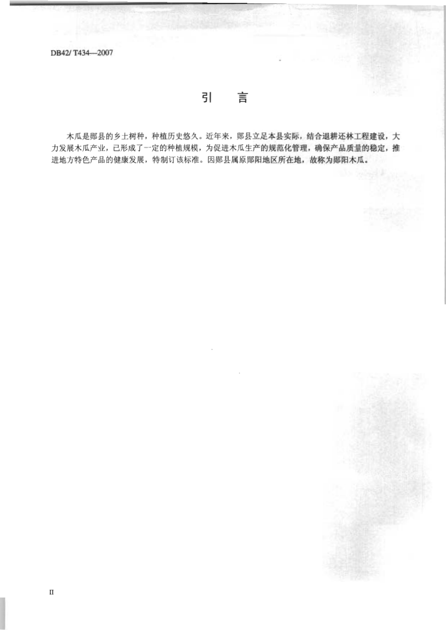 DB42T 434-2007 郧阳木瓜.pdf_第3页