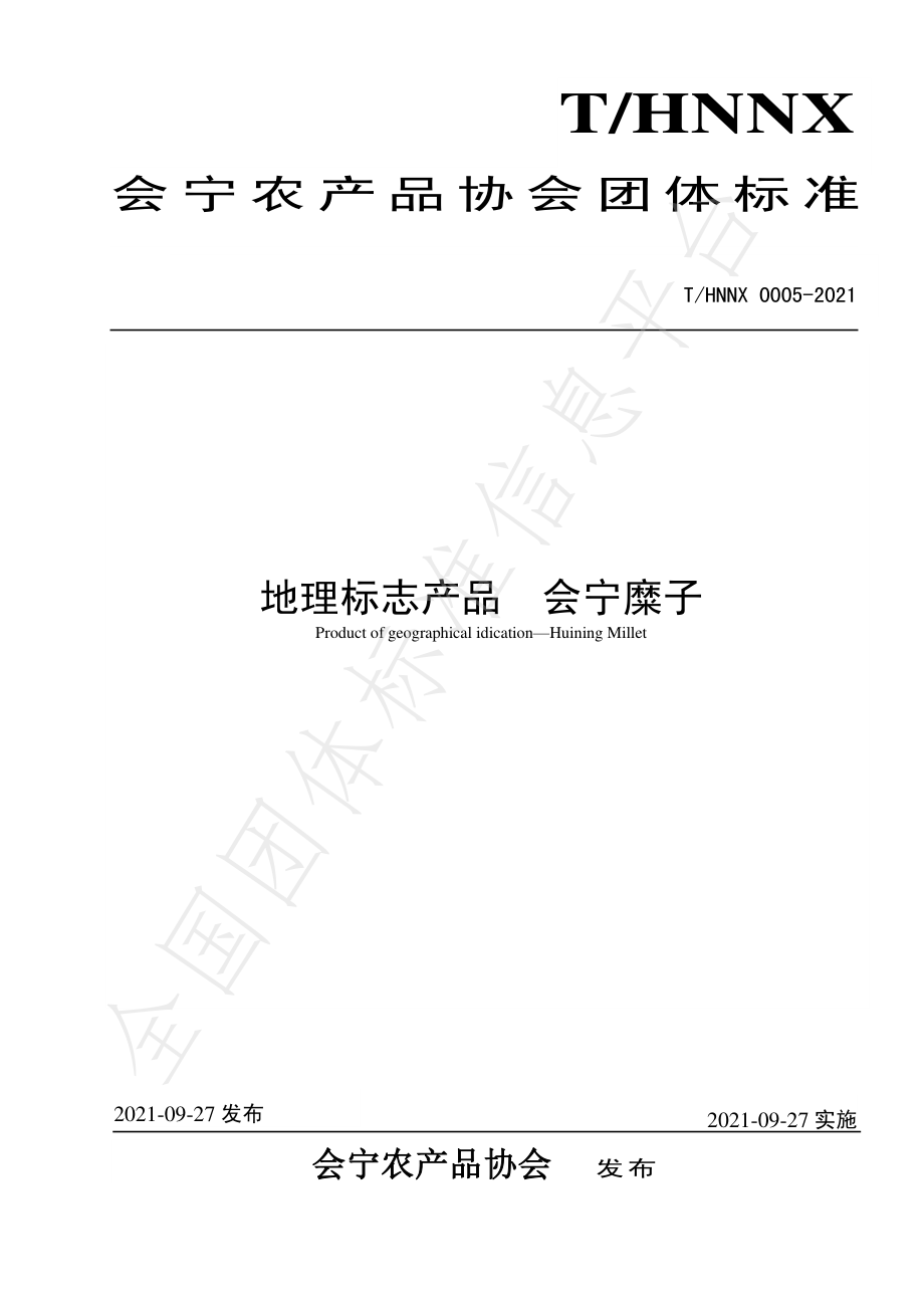 THNNX 0005-2021 地理标志产品 会宁糜子.pdf_第1页