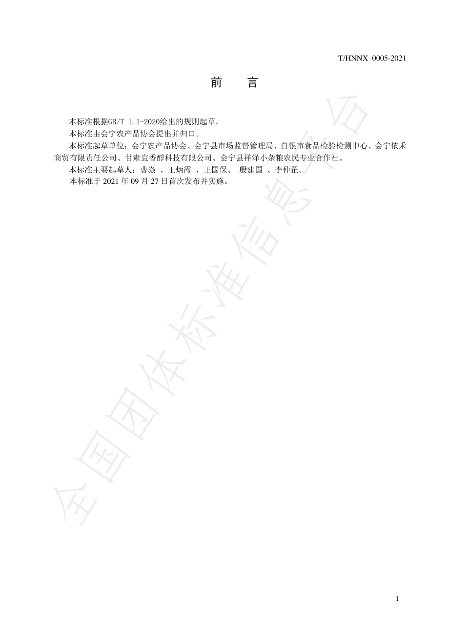 THNNX 0005-2021 地理标志产品 会宁糜子.pdf_第3页