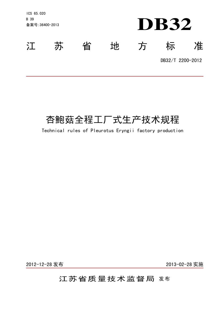 DB32T 2200-2012 杏鲍菇全程工厂式生产技术规程.pdf_第1页