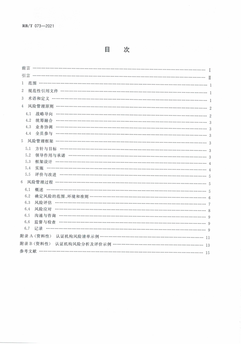 RBT 073-2021 认证机构风险管理指南.pdf_第2页